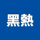 黑熱實業有限公司,台南系統,監控系統,空調系統,系統模板