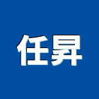 任昇工程行,浴廚設備,設備,通風設備,泳池設備