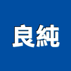 良純有限公司,太陽能熱水器,太陽能燈,太陽能,太陽能路燈