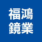 福鴻鏡業有限公司,雲嘉南裝潢玻璃,膠合玻璃,玻璃帷幕,烤漆玻璃
