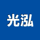 光泓股份有限公司,鍋爐,鍋爐水處理劑,熱煤鍋爐,熱媒鍋爐