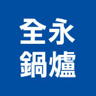 全永鍋爐有限公司,台南鍋爐維修,電梯維修,維修,堆高機維修
