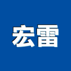 宏雷股份有限公司,台南配管工程,道路工程,模板工程,消防工程