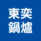 東奕鍋爐有限公司,鍋爐,鍋爐水處理劑,熱煤鍋爐,熱媒鍋爐