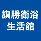 旗勝衛浴生活館,花蓮批發,衛浴設備批發,水電材料批發,木材批發