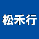 松禾行,宜花東小便斗