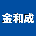 金和成企業有限公司,浴廚設備,設備,通風設備,泳池設備