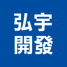 弘宇開發實業有限公司