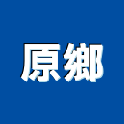 原鄉有限公司,浴廚設備,設備,通風設備,泳池設備