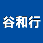 谷和行,浴廚設備,設備,通風設備,泳池設備