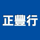 正豐行,spa設備,設備,通風設備,泳池設備