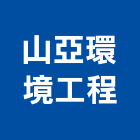 山亞環境工程股份有限公司,台中環境保護工程,道路工程,模板工程,消防工程