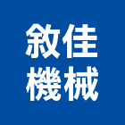 敘佳機械股份有限公司,台中機械維修,電梯維修,維修,堆高機維修