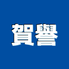 賀譽企業有限公司,台中公害環保,環保,環保化糞池,環保金爐
