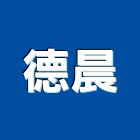 德晨企業有限公司,台中公害環保,環保,環保化糞池,環保金爐