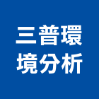 三普環境分析股份有限公司,環境檢驗,環境檢測,工地環境消毒,環境規劃