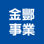 金酆事業有限公司,台中飲水機,飲水機,工業用冰水機,飲水機出租