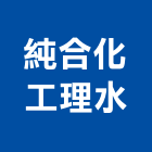 純合化工理水有限公司,台中化工建材,建材批發,建材行,建材