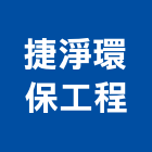 捷淨環保工程股份有限公司,台中環保遮熱漆