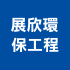 展欣環保工程股份有限公司,台中環保遮熱漆