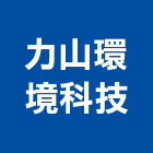 力山環境科技股份有限公司,海水