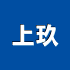 上玖企業有限公司,台中純水機,飲水機,工業用冰水機,飲水機出租