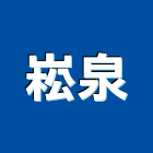 崧泉企業股份有限公司,公害環保,環保,環保化糞池,環保金爐