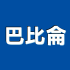 巴比侖企業有限公司,台中集塵,集塵,中央集塵,集塵設備