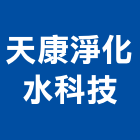 天康淨化水科技有限公司,ro逆滲透