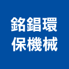 銘錩環保機械有限公司,環保機械,環保塑木,機械,重機械