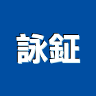 詠鉦企業社,公害環保,環保,環保化糞池,環保金爐