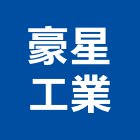 豪星工業有限公司,公害環保,環保,環保化糞池,環保金爐