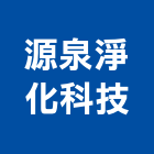 源泉淨化科技有限公司,台中飲水機,飲水機,工業用冰水機,飲水機出租