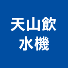 天山飲水機實業有限公司,台中軟水器,熱泵熱水器,太陽能熱水器,水器材料批發