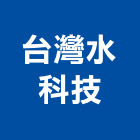 台灣水科技有限公司,台中台灣宣偉