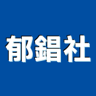 郁錩企業社,台中集塵,集塵,中央集塵,集塵設備