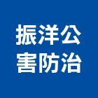 振洋公害防治有限公司,公害防治,噪音防治,污染防治工程,病媒防治