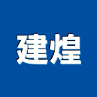 建煌實業有限公司,公害環保,環保,環保化糞池,環保金爐