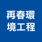 再春環境工程有限公司,台中環境消毒,消毒,除蟲消毒,工地環境消毒