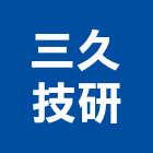 三久技研股份有限公司,台中三久低溫乾燥機