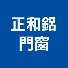 正和鋁門窗,宜花東製造