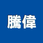 騰偉實業有限公司,公害環保,環保,環保化糞池,環保金爐