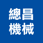 總昌機械股份有限公司,中央集塵,集塵機,集塵,集塵設備