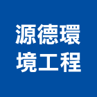 源德環境工程有限公司,台中環境消毒,消毒,除蟲消毒,工地環境消毒