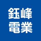 鈺峰電業股份有限公司,公害環保,環保,環保化糞池,環保金爐