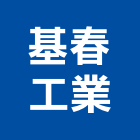 基春工業股份有限公司,台北公害環保,環保,環保化糞池,環保金爐