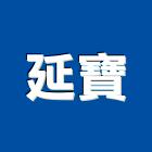 延寶企業有限公司,業務,工程業務,管理等業務,施工業務