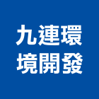 九連環境開發股份有限公司,桃園環境保護工程,道路工程,模板工程,消防工程