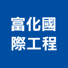 富化國際工程股份有限公司,台北環境工程,道路工程,模板工程,消防工程