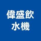 偉盛飲水機有限公司,台北開水機,飲水機,工業用冰水機,飲水機出租